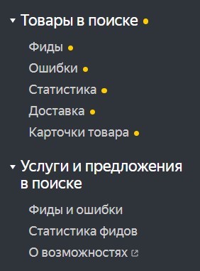 
            Яндекс Вебмастер вынес товарные фиды в отдельный раздел
        